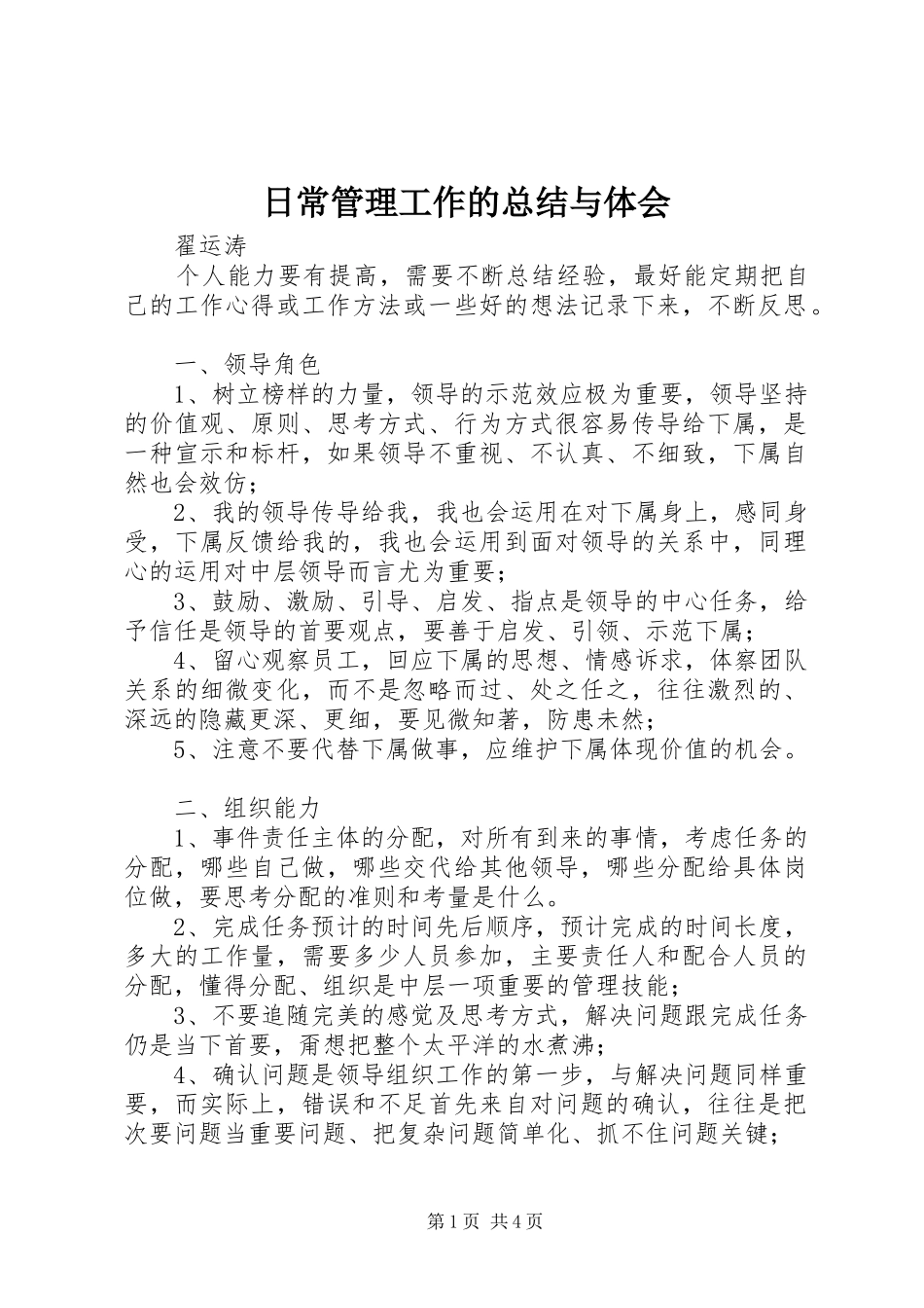 2024年日常管理工作的总结与体会_第1页