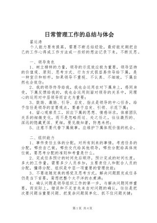 2024年日常管理工作的总结与体会