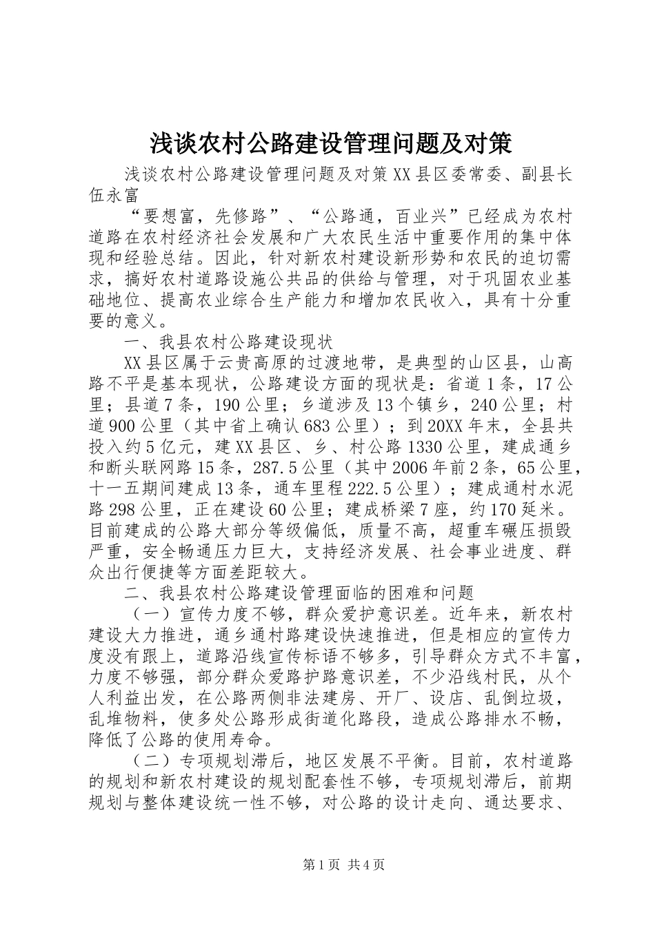 2024年浅谈农村公路建设管理问题及对策_第1页