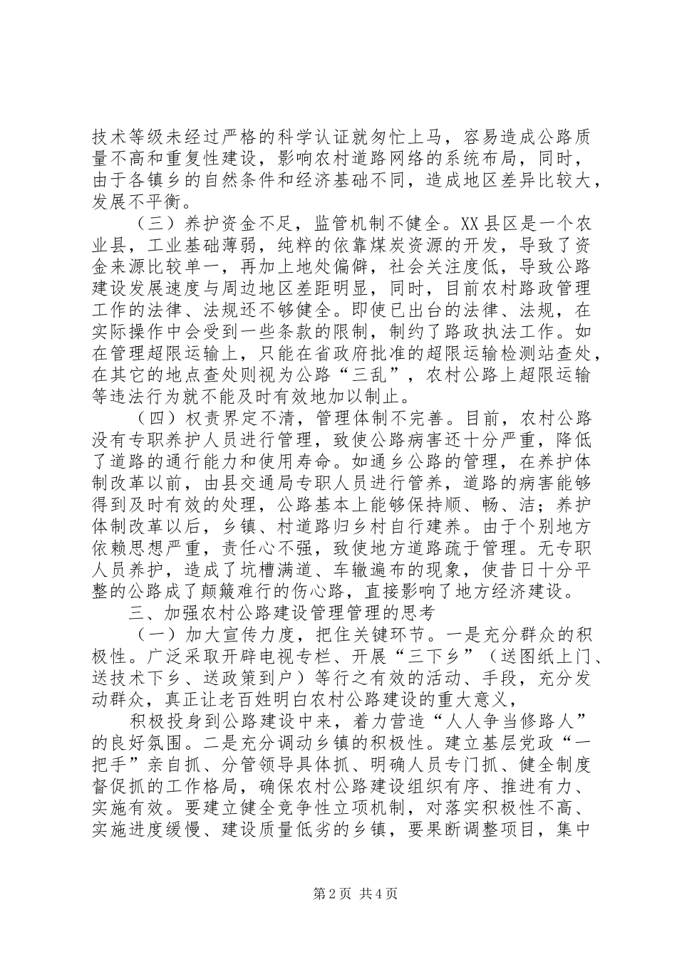 2024年浅谈农村公路建设管理问题及对策_第2页