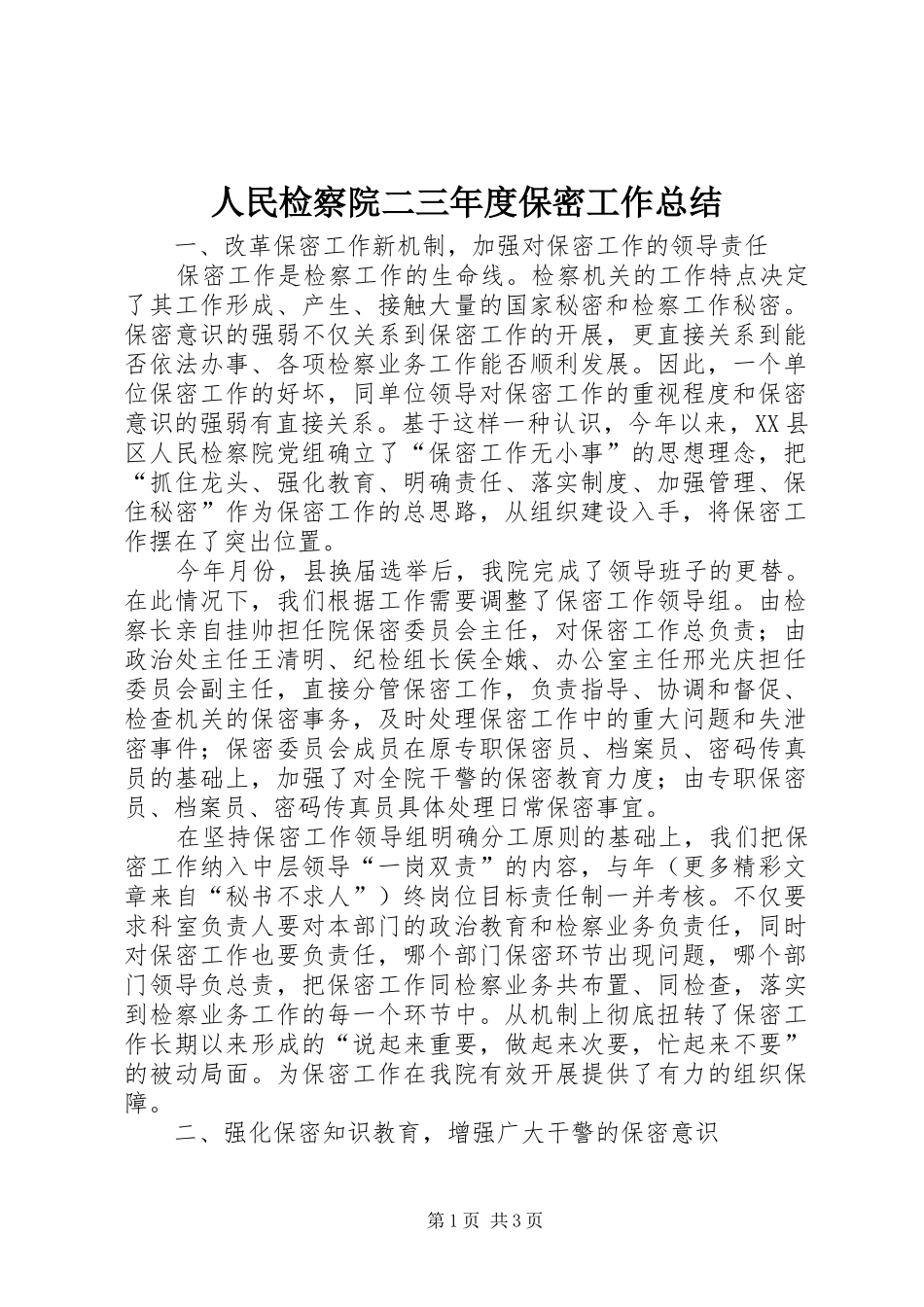 2024年人民检察院二三年度保密工作总结_第1页
