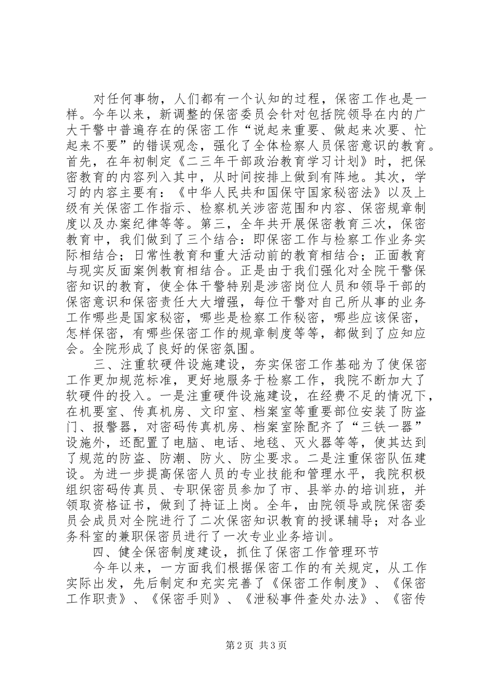 2024年人民检察院二三年度保密工作总结_第2页