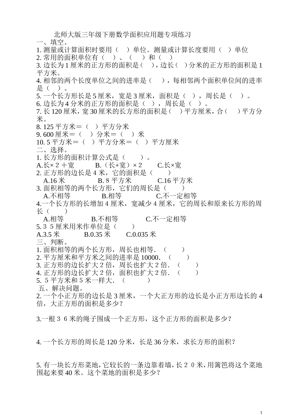 北师大版三年级下册数学面积应用题练习_第1页