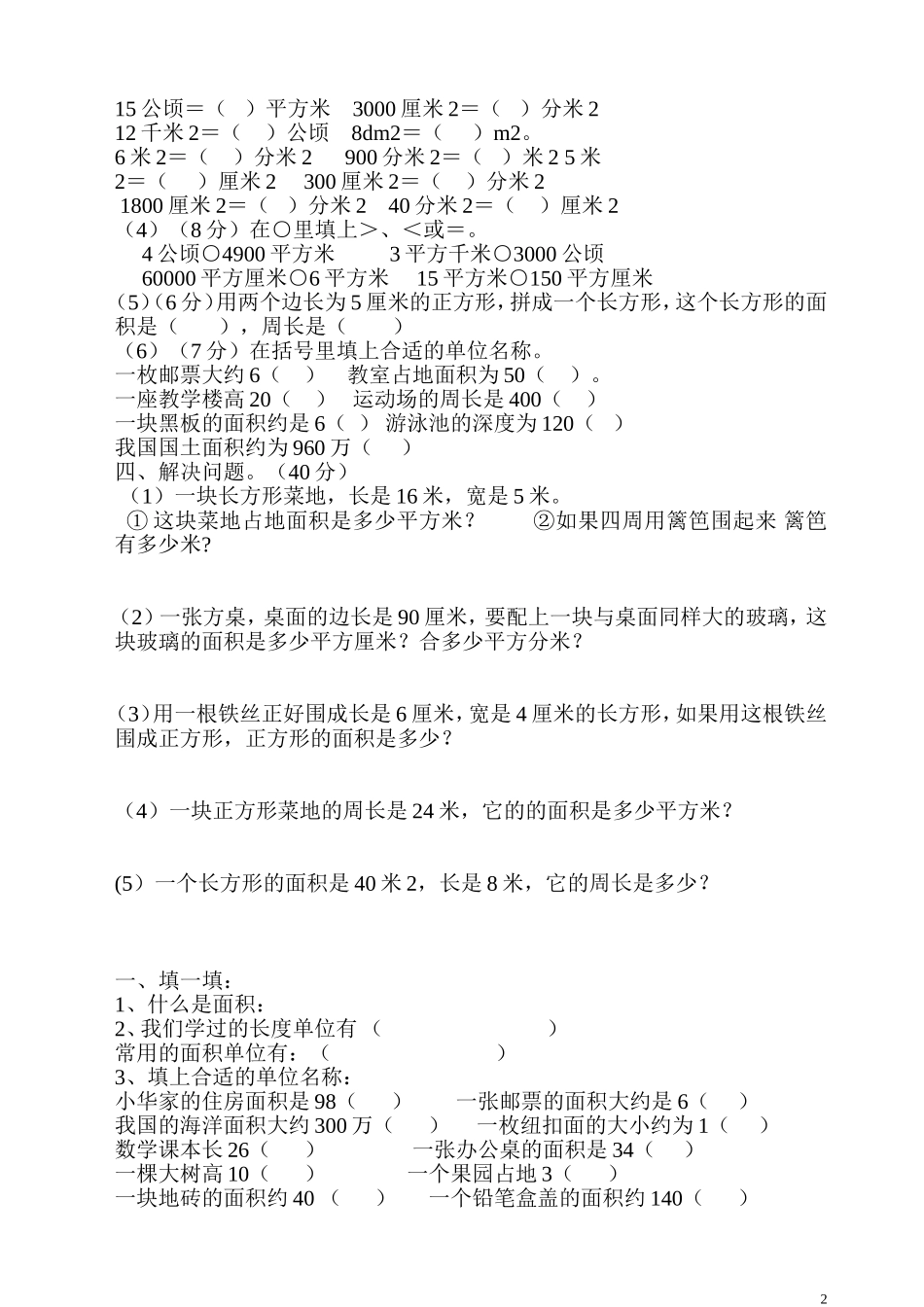北师大版三年级下册数学面积应用题练习_第2页