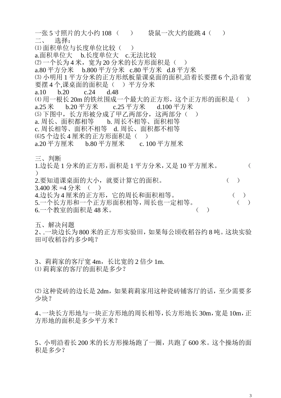 北师大版三年级下册数学面积应用题练习_第3页