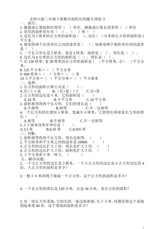 北师大版三年级下册数学面积应用题练习