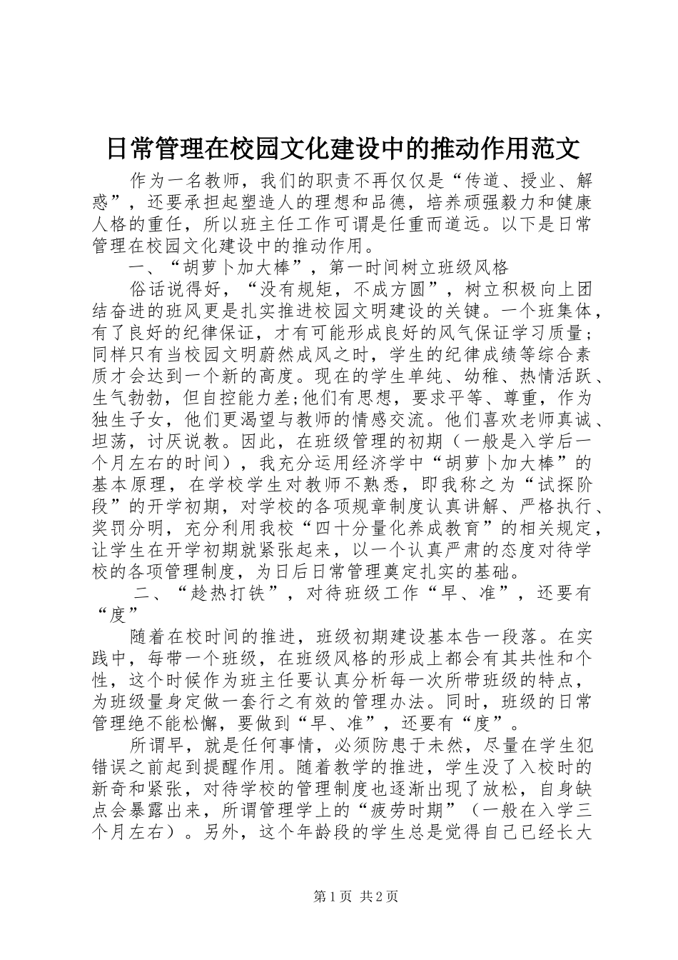 2024年日常管理在校园文化建设中的推动作用范文_第1页