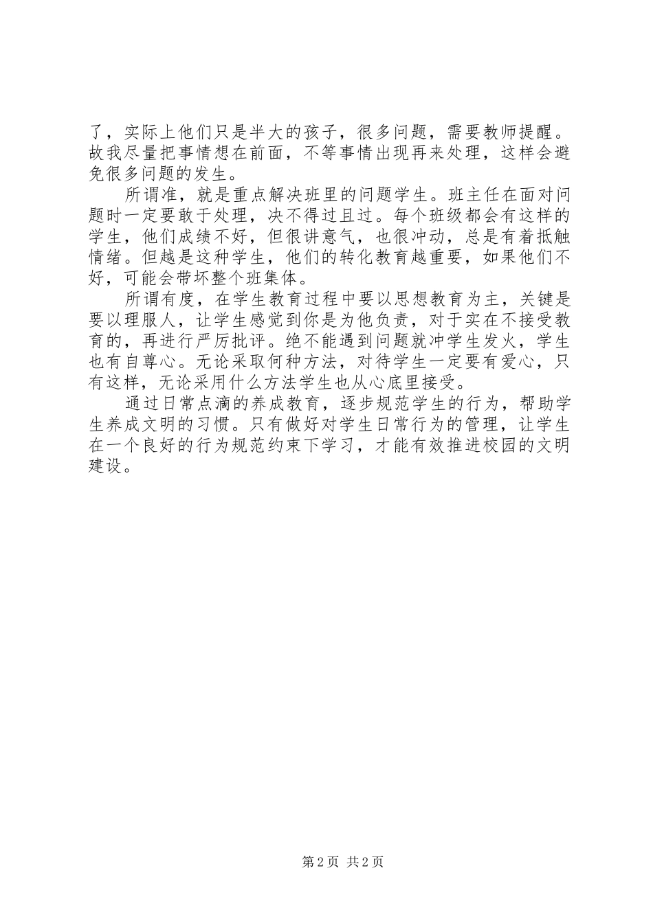 2024年日常管理在校园文化建设中的推动作用范文_第2页