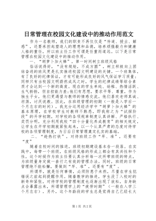 2024年日常管理在校园文化建设中的推动作用范文