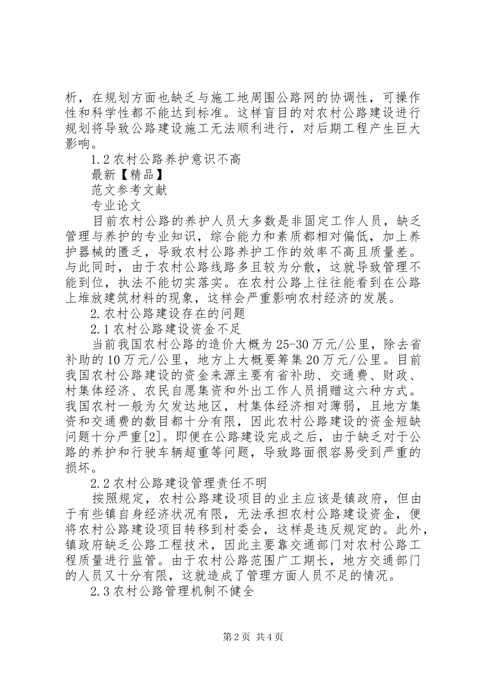 2024年浅谈农村公路建设现状与对策_第2页