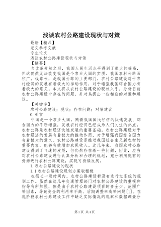 2024年浅谈农村公路建设现状与对策