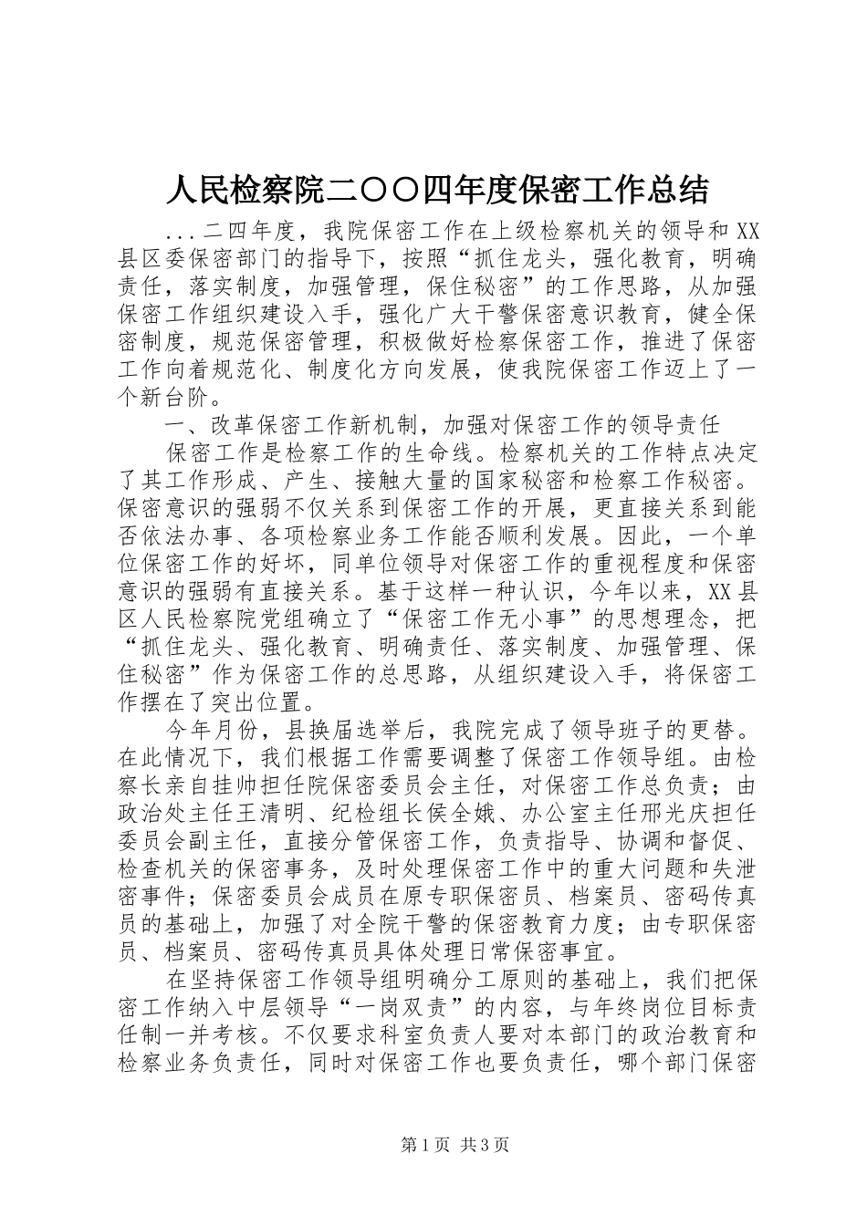 2024年人民检察院二四年度保密工作总结_第1页