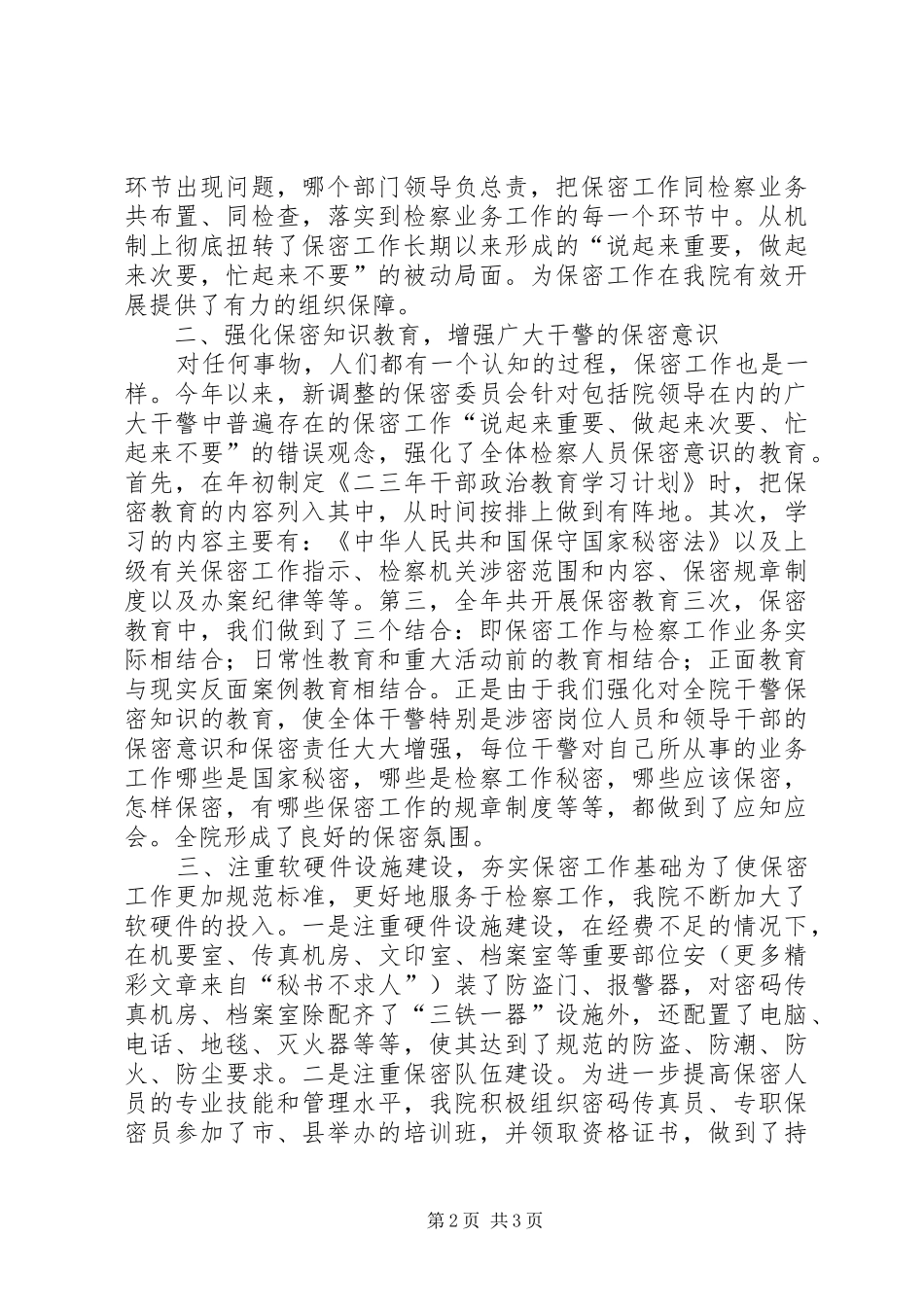 2024年人民检察院二四年度保密工作总结_第2页