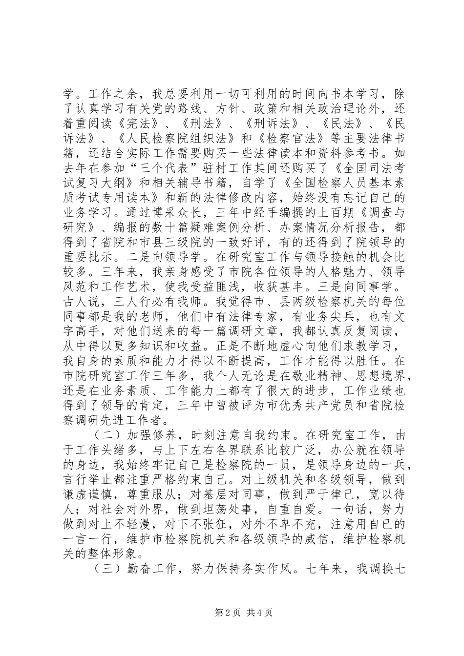 2024年人民检察院法律政策研究室副主任的述职报告_第2页