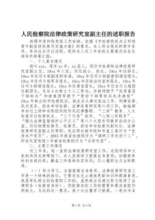 2024年人民检察院法律政策研究室副主任的述职报告