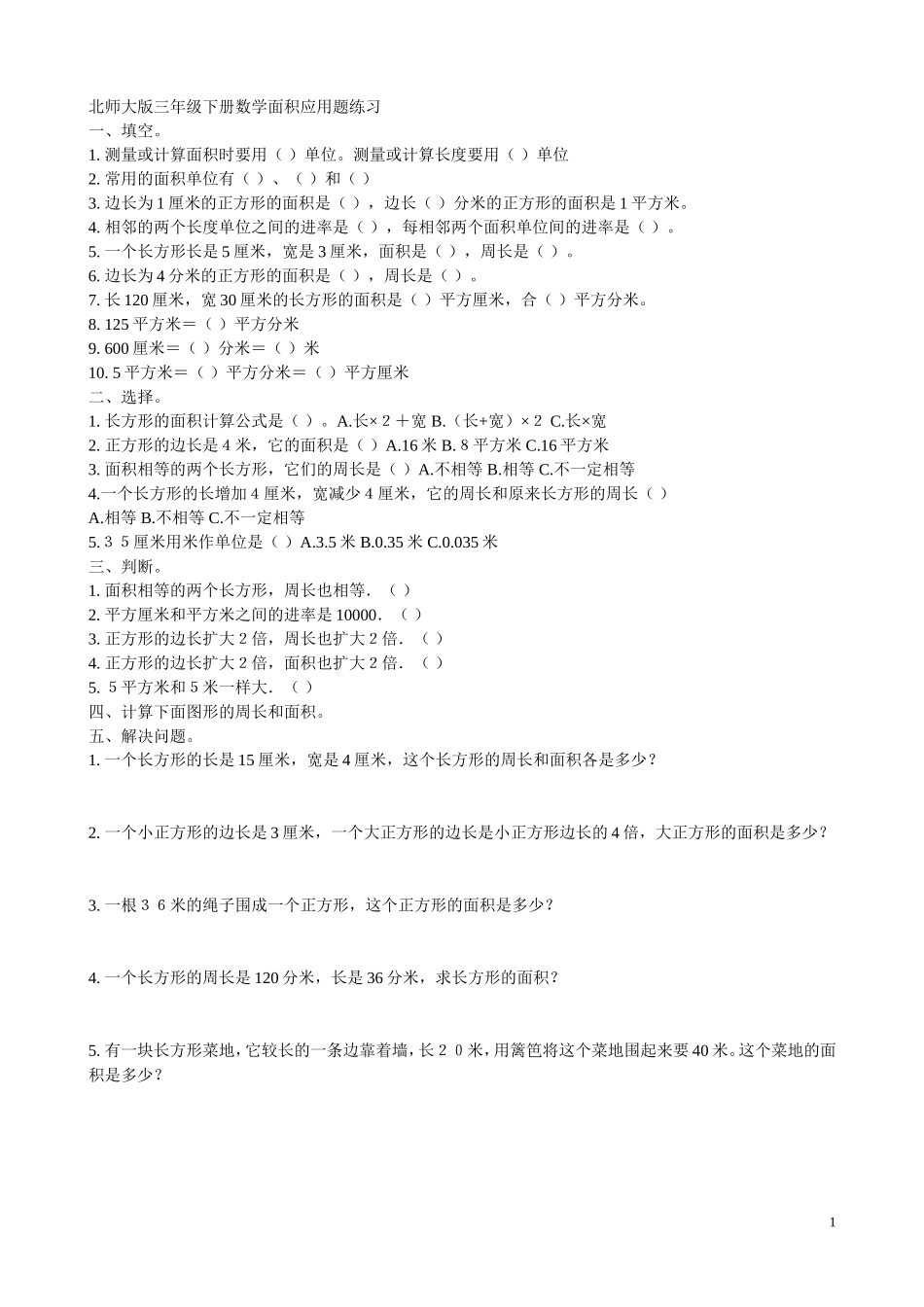 北师大版三年级下册数学面积应用题练习4套_第1页