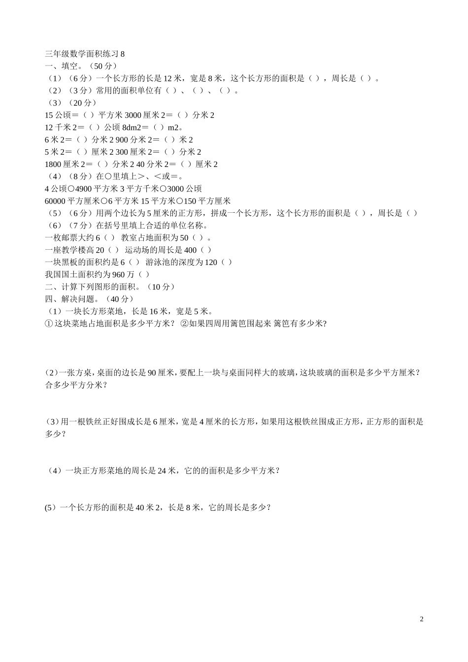 北师大版三年级下册数学面积应用题练习4套_第2页