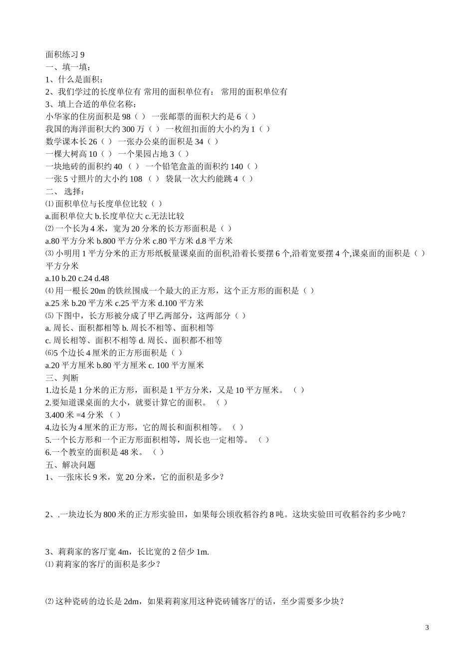 北师大版三年级下册数学面积应用题练习4套_第3页