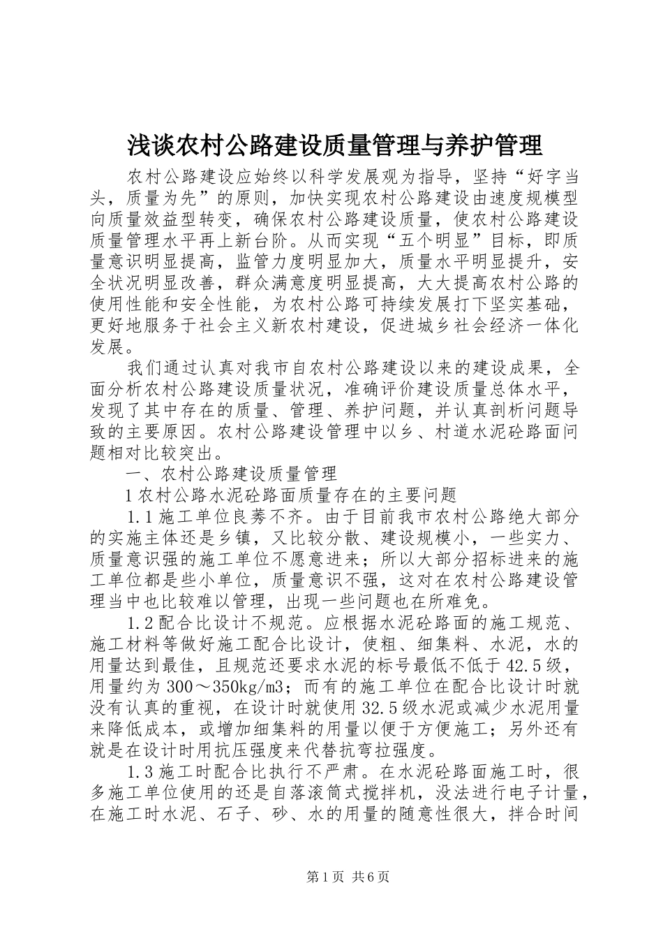 2024年浅谈农村公路建设质量管理与养护管理_第1页