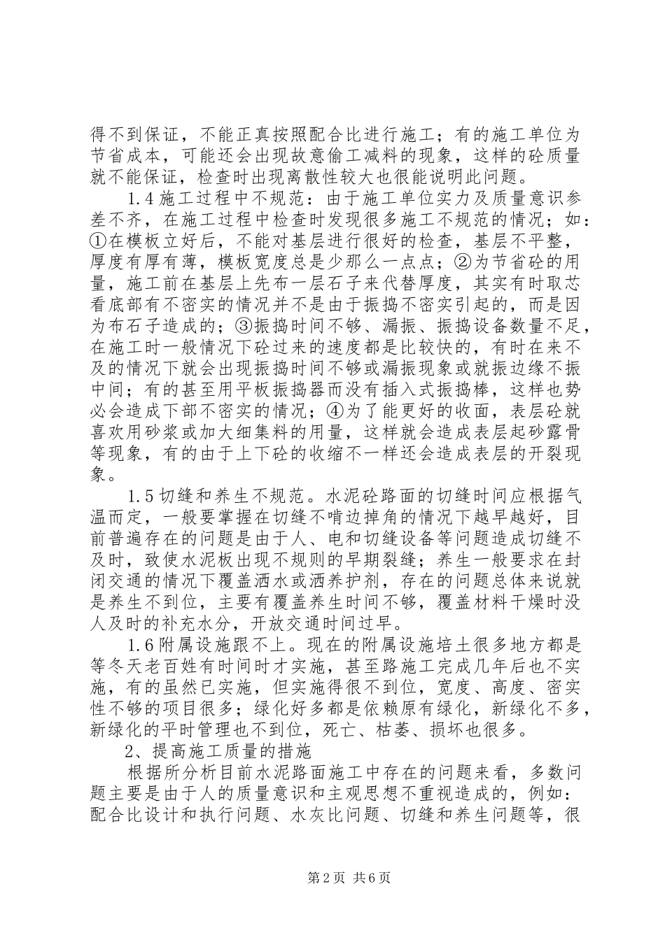 2024年浅谈农村公路建设质量管理与养护管理_第2页