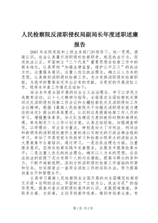 2024年人民检察院反渎职侵权局副局长年度述职述廉报告
