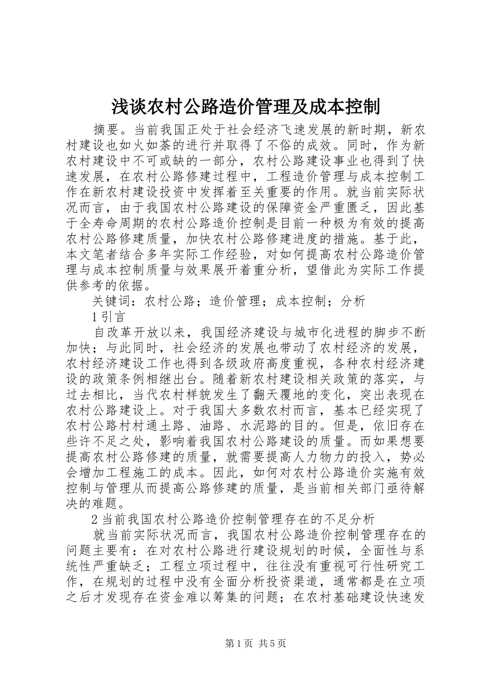 2024年浅谈农村公路造价管理及成本控制_第1页