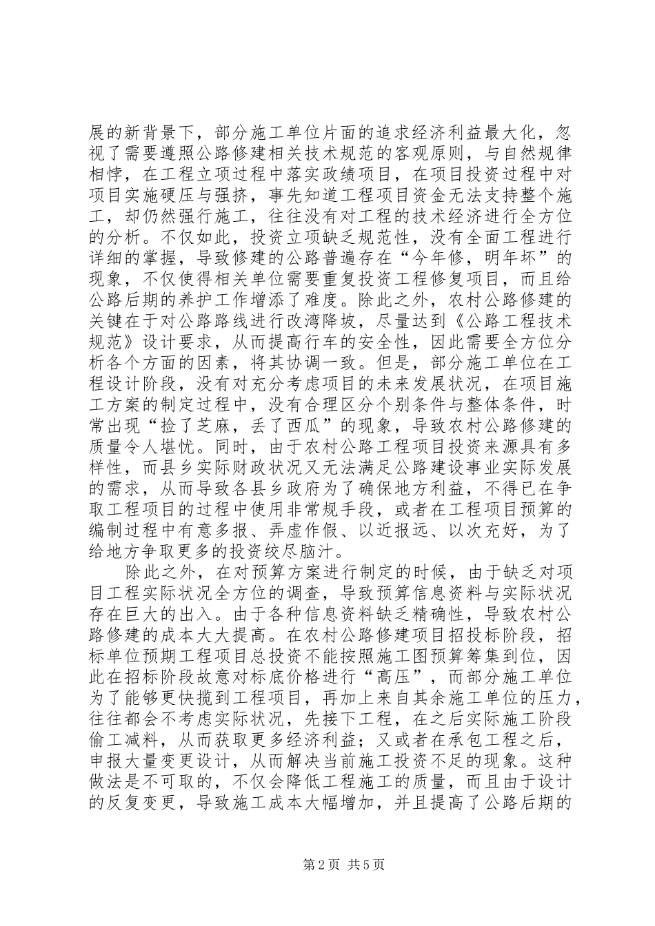 2024年浅谈农村公路造价管理及成本控制_第2页