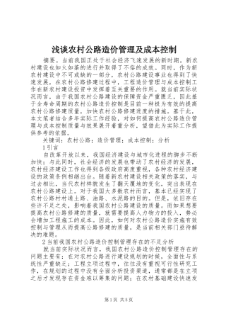 2024年浅谈农村公路造价管理及成本控制