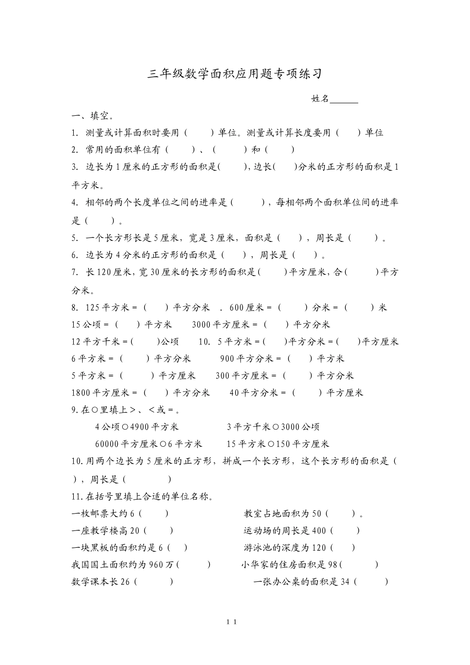 北师大版三年级下册数学面积应用题专项练习(同名13079)_第1页