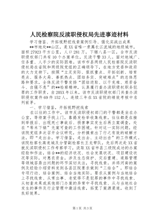 2024年人民检察院反渎职侵权局先进事迹材料