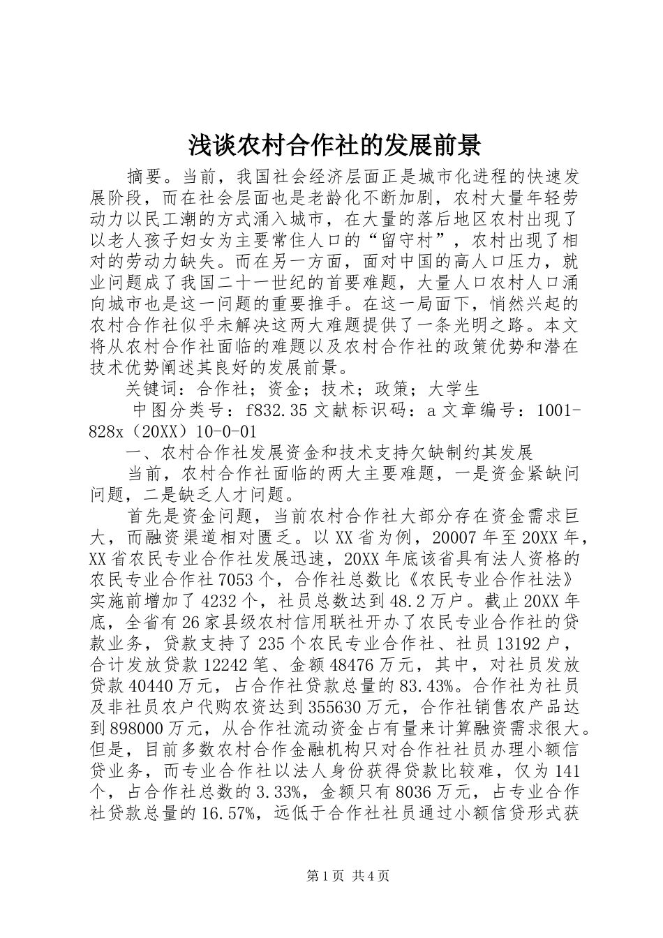 2024年浅谈农村合作社的发展前景_第1页