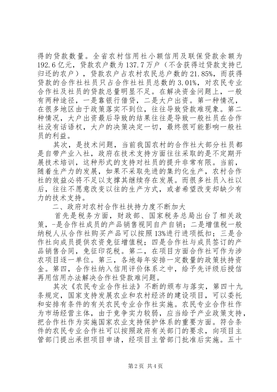 2024年浅谈农村合作社的发展前景_第2页