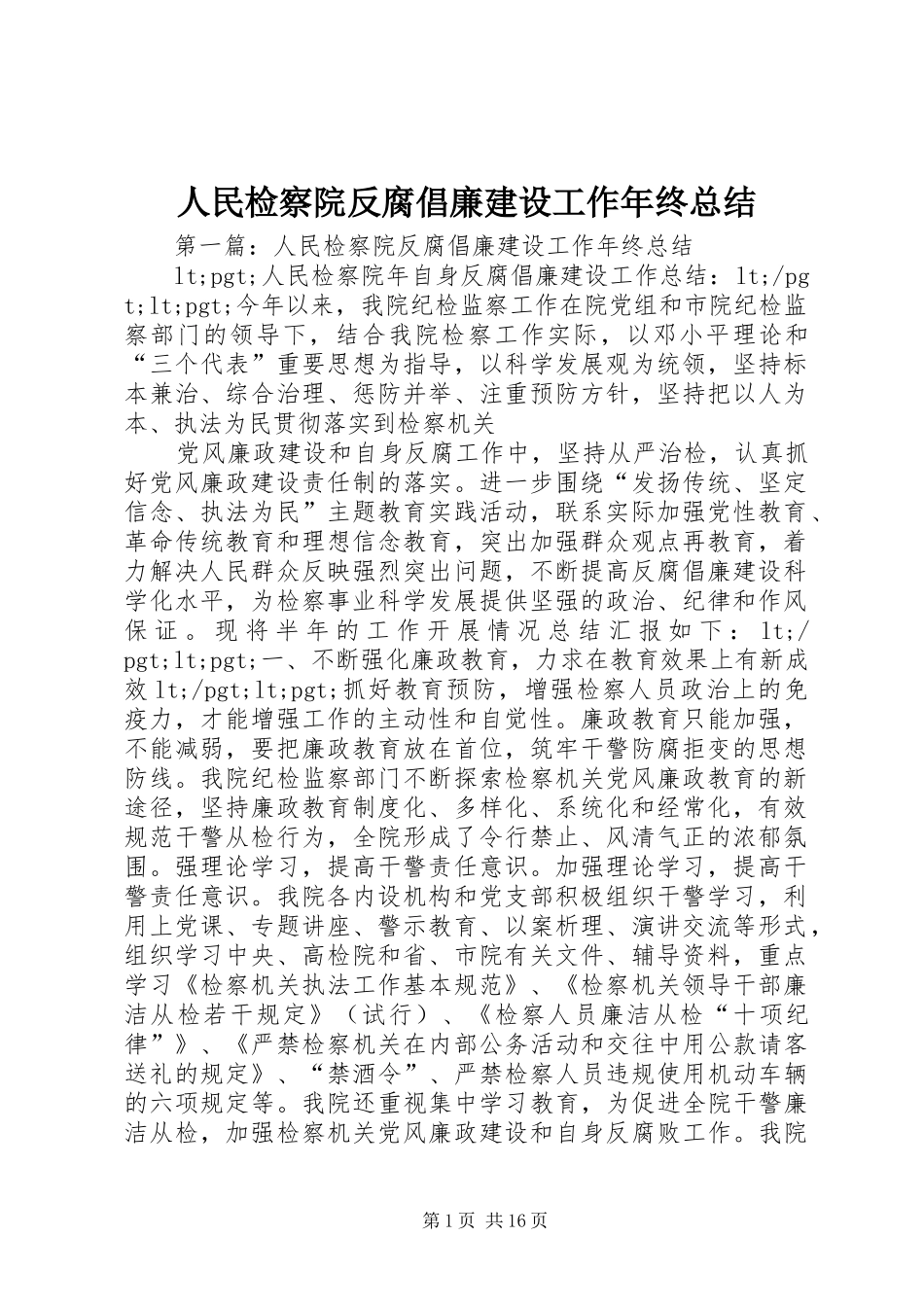 2024年人民检察院反腐倡廉建设工作年终总结_第1页