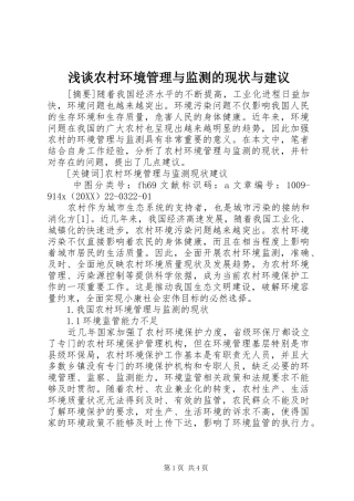 2024年浅谈农村环境管理与监测的现状与建议