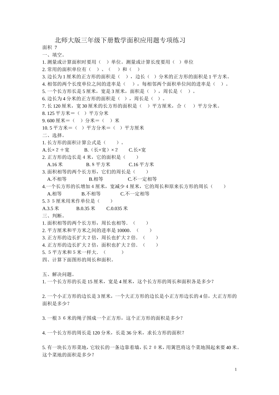 北师大版三年级下册数学面积应用题专项练习(同名15002)_第1页