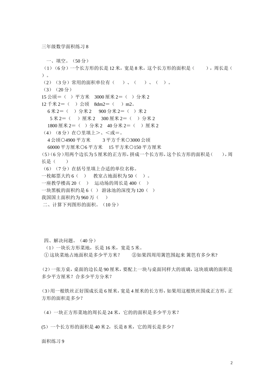 北师大版三年级下册数学面积应用题专项练习(同名15002)_第2页