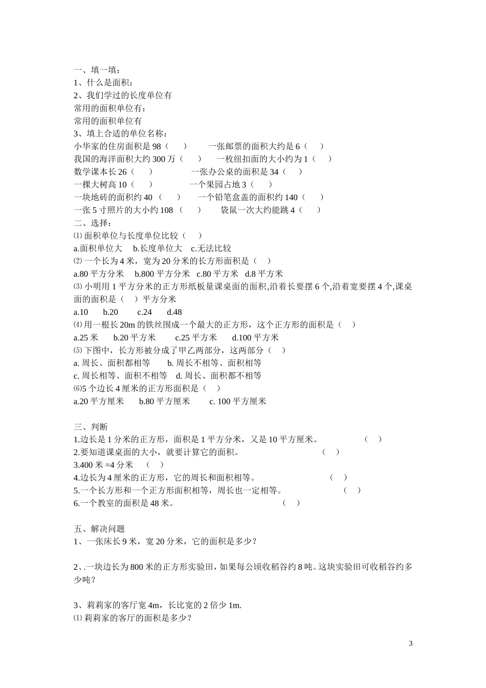 北师大版三年级下册数学面积应用题专项练习(同名15002)_第3页
