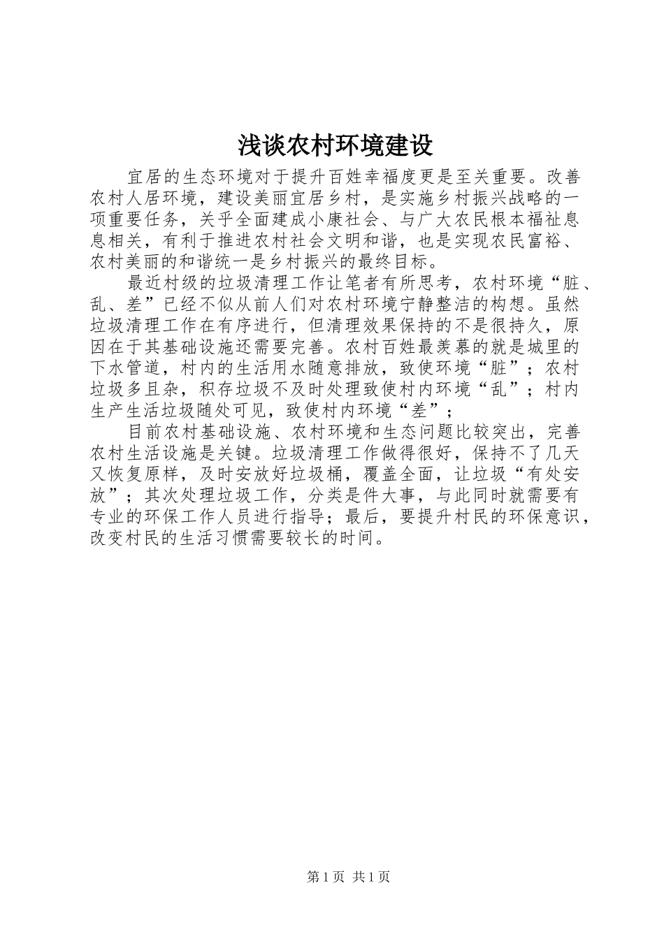 2024年浅谈农村环境建设_第1页