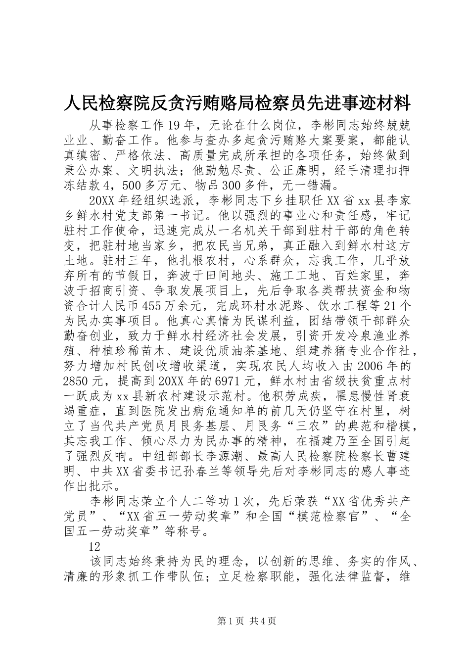 2024年人民检察院反贪污贿赂局检察员先进事迹材料_第1页