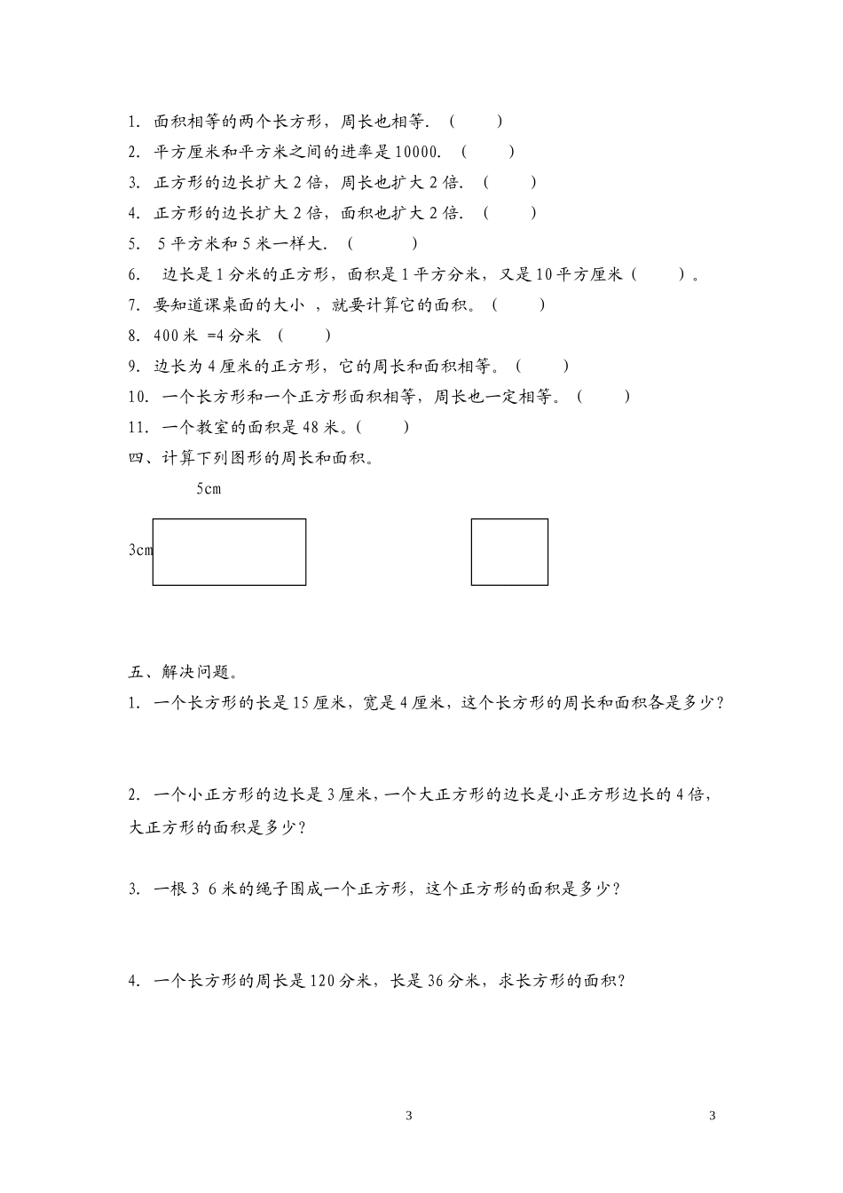 北师大版三年级下册数学面积应用题专项练习_第3页