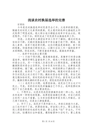 2024年浅谈农村换届选举的完善