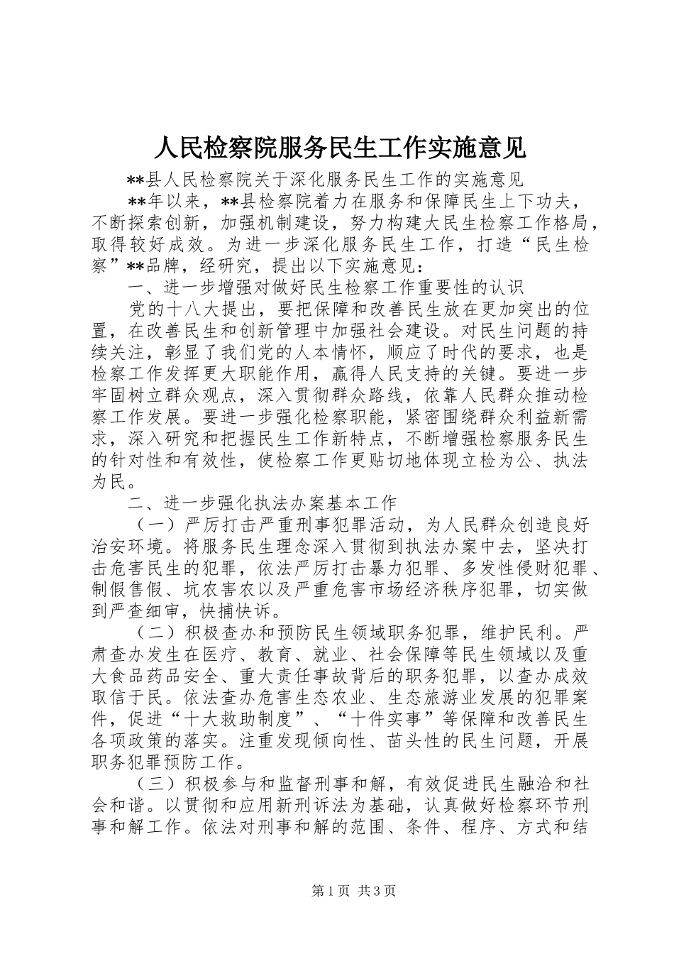 2024年人民检察院服务民生工作实施意见_第1页