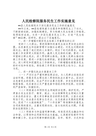 2024年人民检察院服务民生工作实施意见