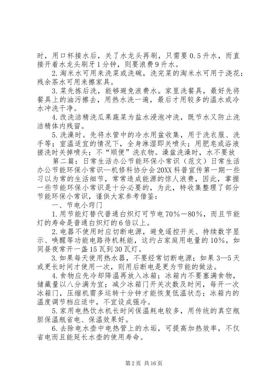 2024年日常节能环保小常识_第2页