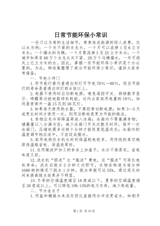 2024年日常节能环保小常识