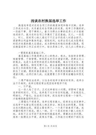 2024年浅谈农村换届选举工作