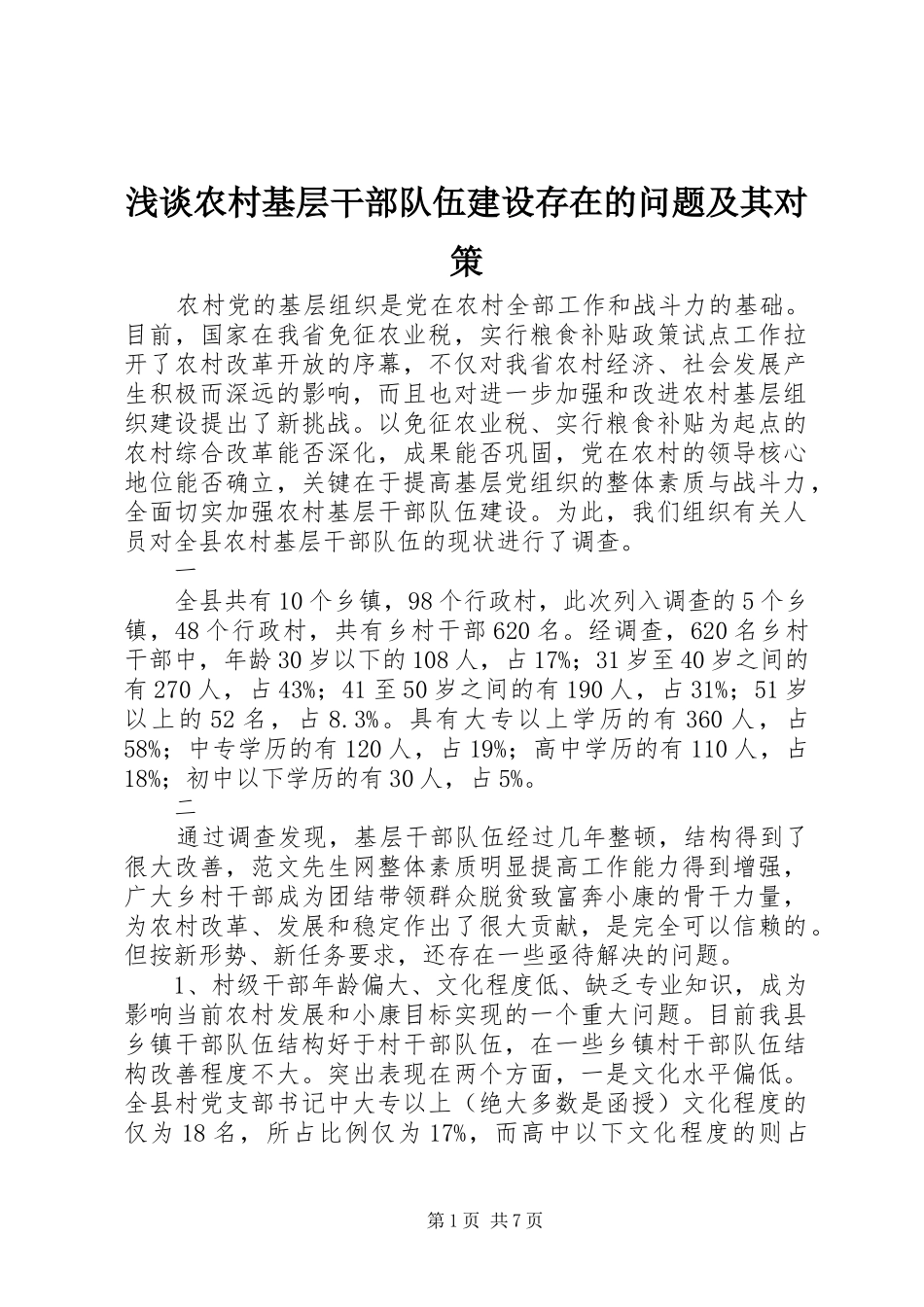 2024年浅谈农村基层干部队伍建设存在的问题及其对策_第1页