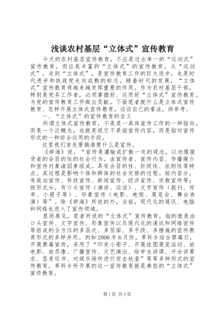 2024年浅谈农村基层立体式宣传教育