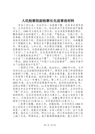 2024年人民检察院副检察长先进事迹材料