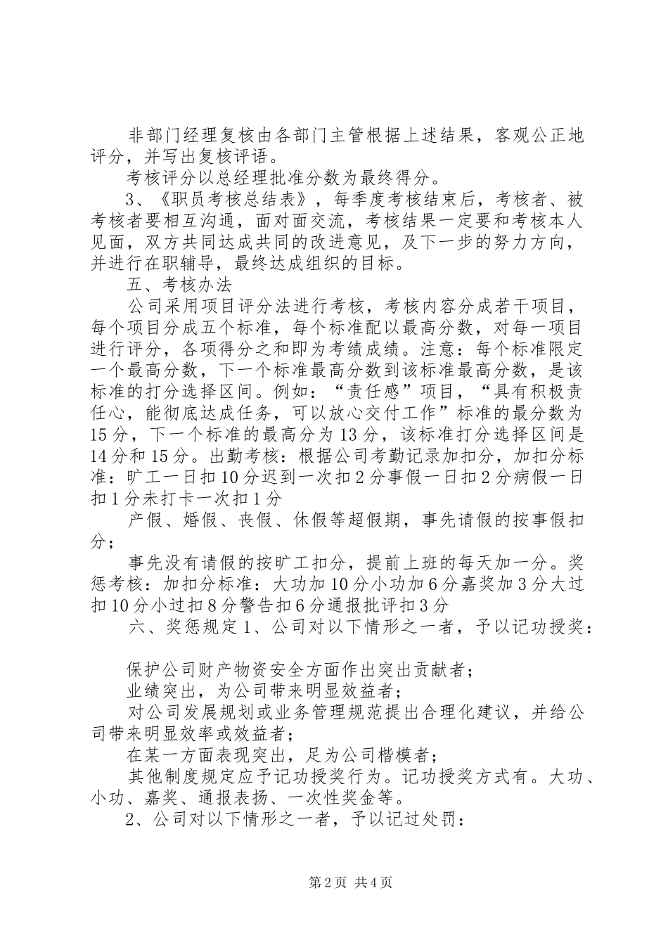2024年日常人事考核办法_第2页
